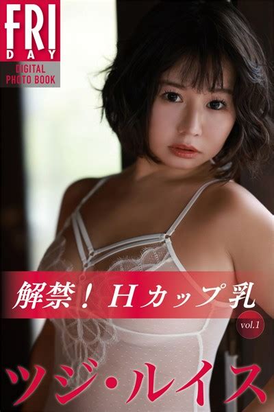 ツジ・ルイス 解禁！hカップ乳 Vol1 Fridayデジタル写真集 アダルト写真集・雑誌 Fanzaブックス旧電子書籍