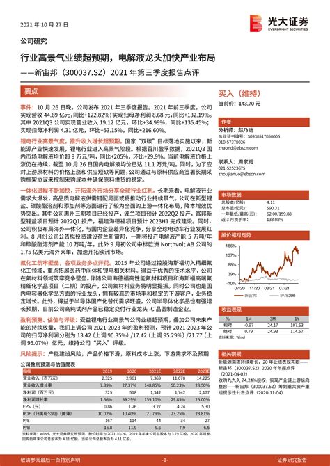 2021年第三季度报告点评：行业高景气业绩超预期，电解液龙头加快产业布局 洞见研报 行业报告