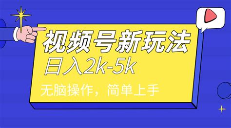 2024年视频号分成计划，日入2000，文案号新赛道，一学就会，无脑操作。大拇指项目网