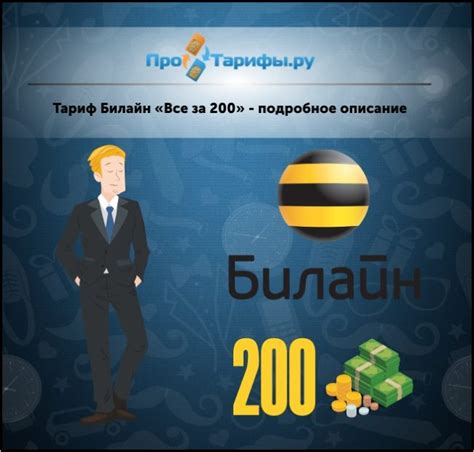 Тариф Билайн «Все за 200»: подробное описание