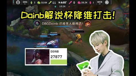 Doinb解说杯最残忍的一集毫无罪恶感3比0爆杀957队 lmsd lmsd YouTube