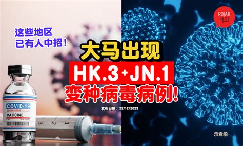 Omicron变种病毒「hk3jn1」⚡杀入大马！研究显示：「这个州区」已经有人中招！