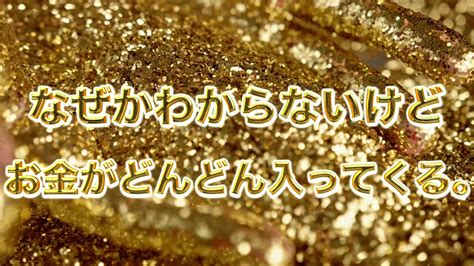 言霊、アファメーション「なぜかわからないけど、お金がどんどん入ってくる。」 Youtube