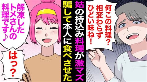 【漫画】メシマズ姑「嫁の料理はまるでダメ！」毎日ダメ出しと不味い惣菜を押し付けてくるので冷凍保存→本人を騙して食べさせた結果 Youtube