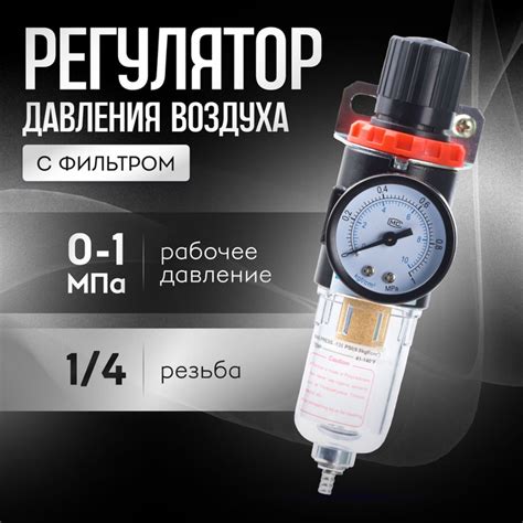 Регулятор давления воздуха с фильтром (Осушителем)/Компрессор AFR-2000 ...
