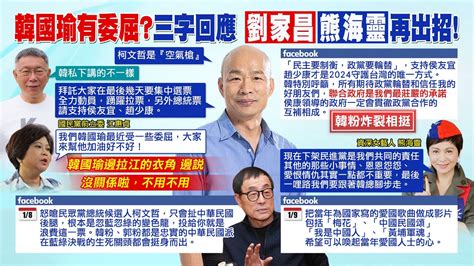 【每日必看】喊話柯支持者集中選票 韓國瑜 聯合政府是我們最莊嚴的承諾｜選前衝刺 韓國瑜喊集中選票 送 侯康配 進總統府 20240111 Youtube