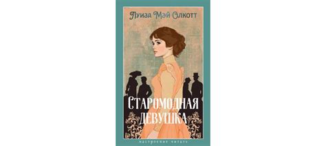 Купить книгу «Старомодная девушка», Луиза Мэй Олкотт | Издательство ...