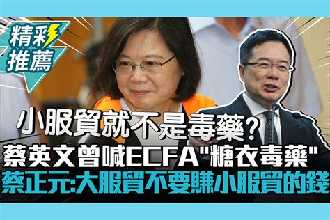 【cnews】蔡英文曾喊ecfa「糖衣毒藥」 蔡正元批邏輯不通：大服貿不要、賺小服貿的錢 匯流新聞網