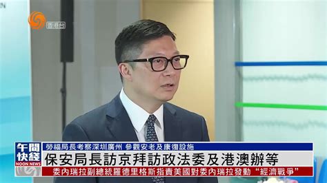 粤语报道｜港保安局长将访京 拜访政法委及港澳办等凤凰网视频凤凰网