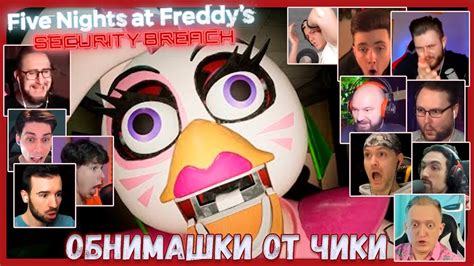 Реакции Летсплейщиков на Нападение Чики в Five Nights At Freddys