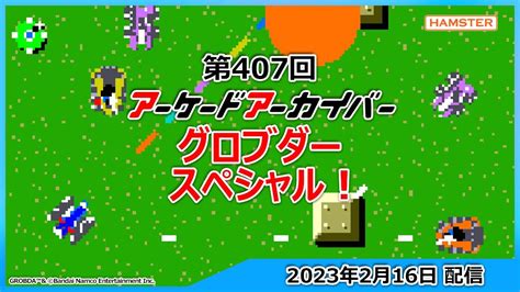 第407回 アーケードアーカイバー グロブダースペシャル！ Youtube