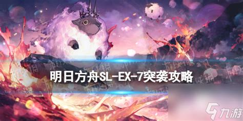 《明日方舟》sl Ex 7突袭摆完挂机 火山旅梦slex7离家五百里明日方舟九游手机游戏