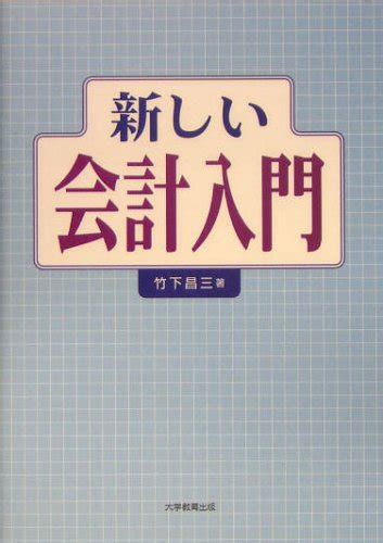 『新しい会計入門』｜感想・レビュー 読書メーター