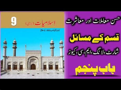 9th Class Islamiat Lazmi New Book Chapter 5 Qasam Ka Biyan YouTube