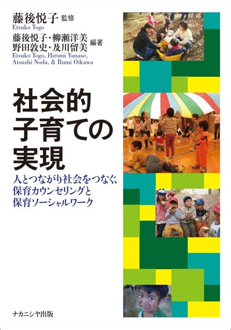 社会的子育ての実現―人とつながり社会をつなぐ、保育カウンセリングと保育ソーシャルワーク 藤後 悦子 柳瀬 洋美 野田 敦史 及川