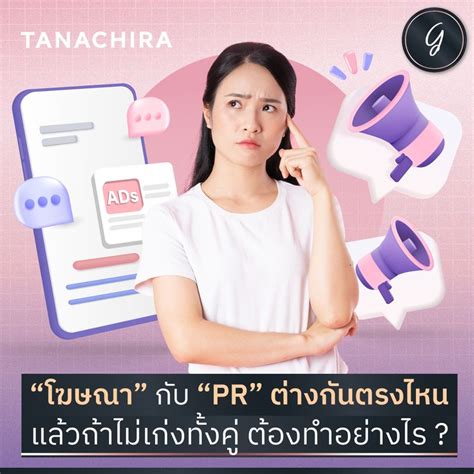 Marketthink “โฆษณา” กับ “pr” ต่างกันตรงไหน มีเป้าหมายเพื่ออะไร และ