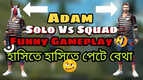 Adam Solo Vs Squadfunny Gameplay হাঁসতে হাসতে পেটে বেথা🤣🤣🤣 Youtube