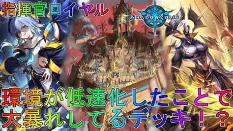 【シャドバ】新環境で暴れ始めている指揮官ロイヤル爆誕！？デッキローテーション実況【シャドウバース】【shadowverse】解説アディショナル