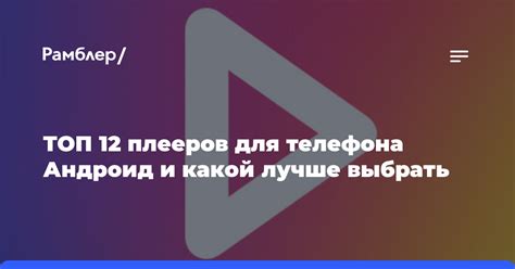 ТОП 12 плееров для телефона Андроид и какой лучше выбрать - Рамблер/новости