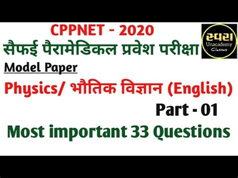 CPPNET UPUMS SAIFAI PARAMEDICAL ENTRANCE EXAM 2020 PHYSICS English