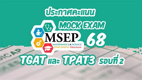 B.b.msep - มาแล้วค่ะ คะแนน MSEP MOCK EXAM ของวันที่ 30... | Facebook
