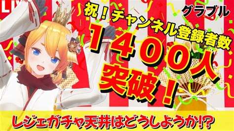 【グラブル】祝！チャンネル登録者1400人突破！レジェ天井はどうしようか！？【カドミツの配信】 Youtube