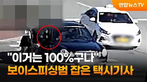 수상한 행동택시기사 신고로 보이스피싱 막아 연합뉴스tv Yonhapnewstv Youtube