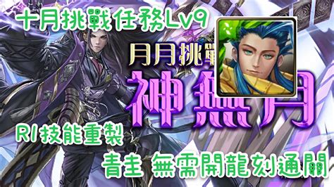 【神魔之塔】青圭通關 十月挑戰任務lv9 月月挑戰之神無月 Youtube