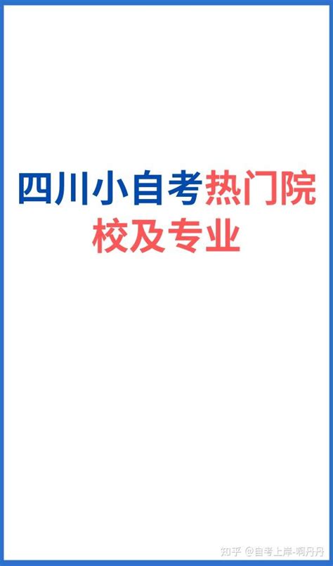 四川小自考热门院校及专业 知乎