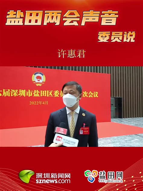 代表委员说｜政协委员集思广益聚共识 建言献策促发展政协委员盐田港新浪新闻