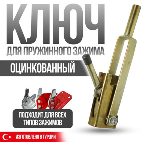 Ключ для пружинного зажима Take&Do (Оцинкованный) - купить с доставкой ...