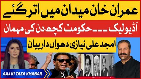 Imran Khan Big Plan PM Shehbaz Govt Audio Leaked PDM About To End