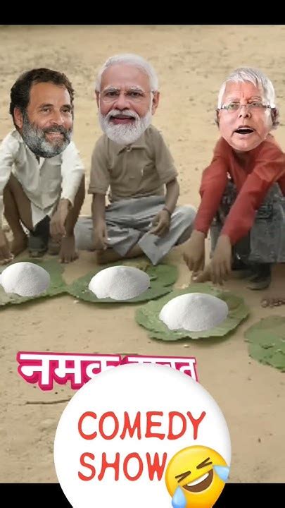 राहुलजीनेमोदीजीकोबुलायानमककीदावतपरsaltcomedyshorts