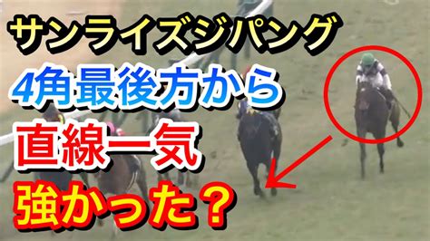 【若駒ステークス2024】サンライズジパングが4コーナー最後方から直線一気で差し切り勝ち！レース内容は強かったのか！？ Youtube