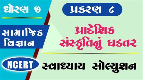 Std Social Science Ch Swadhyay Std Samajik Vigyan Path