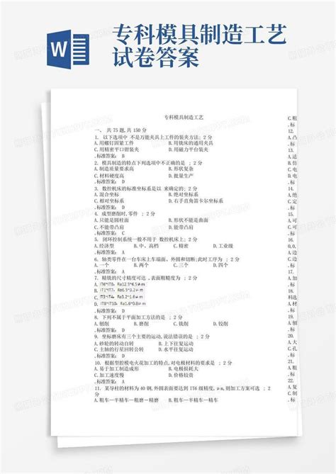 专科模具制造工艺试卷答案word模板下载编号lekwkwxv熊猫办公