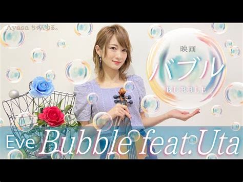 バイオリニストAyasaバイオリンで 映画バブルオープニング主題歌 EveBubble feat Utaを弾いてみた YouTube