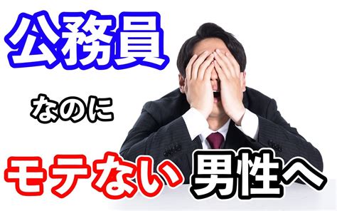 公務員なのにモテない男性が、モテるようになるための対策とは？ 海外婚活相談所アイエムシー