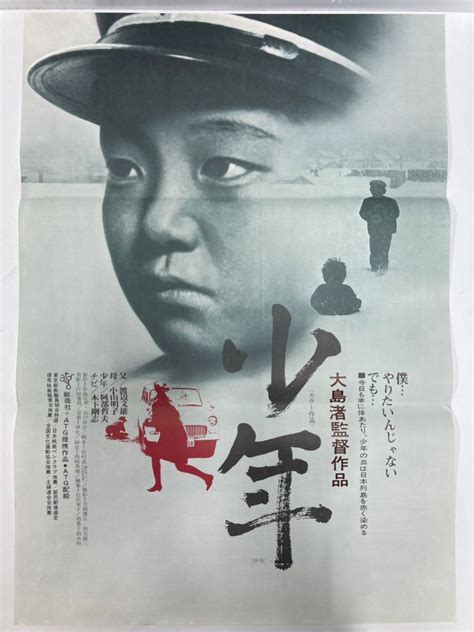 【傷や汚れあり】「少年」b2判 映画ポスター 大島渚監督 当時物 （管理番号p 11） の落札情報詳細 ヤフオク落札価格情報 オークフリー