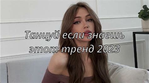 💗ТАНЦУЙ ЕСЛИ ЗНАЕШЬ ЭТОТ ТРЕНД 2023💗 Youtube