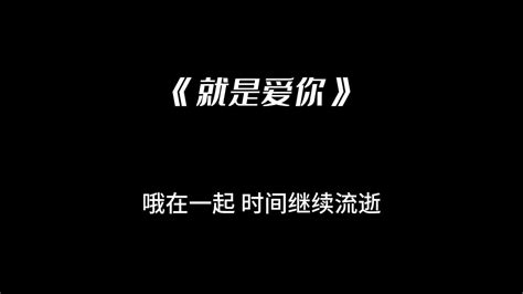 《就是爱你》 Yihuik苡慧 Youtube