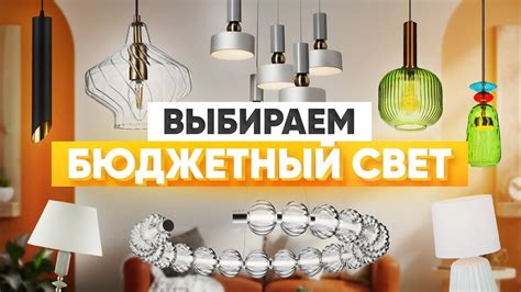 Какой выбрать светильник, чтобы вышло недорого и эффектно - YouTube