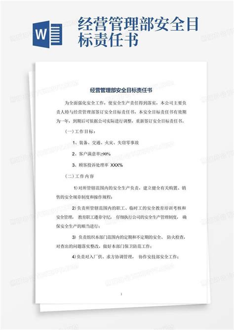 经营管理部安全目标责任书word模板下载编号loxvnknz熊猫办公