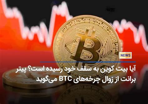 آیا بیت کوین به سقف خود رسیده است؟ پیتر برانت از زوال چرخه‌های Btc می‌گوید