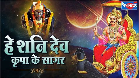 हे शनि देव कृपा के सागर He Shani Dev Kripa Ke Sagar Shani Bhajan Shani Dev Bhajan Shani