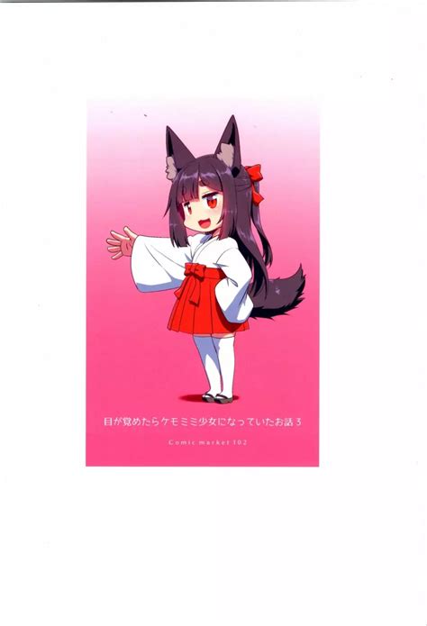 【オリジナル】目が覚めたらケモミミ少女になっていたお話 3 同人誌 エロ漫画 Momonga（モモンガッ）