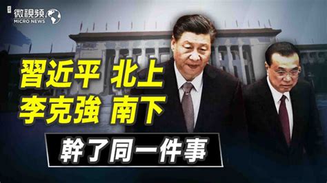 【微视频】习近平北上和李克强南下干了同一件事 北戴河会议 改革开放 共同富裕 新唐人电视台