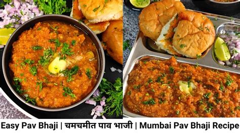 Easy Pav Bhaji Recipe चमचमीत पाव भाजी Mumbai Street Style Pav Bhaji