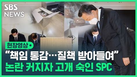 영상 Spc 회장 대국민 사과본사 1층서는 민노총과 Spc 직원들 충돌 네이트 뉴스