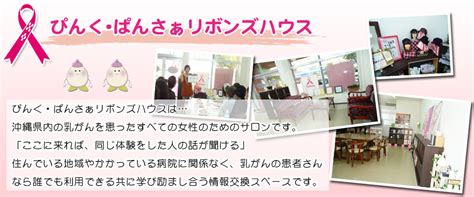 Npo乳がん患者の会ぴんく・ぱんさぁ｜沖縄県浦添市 乳がん患者の情報交換・相談・啓発活動を行っています。